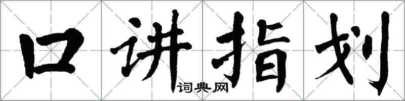 翁闓運口講指劃楷書怎么寫