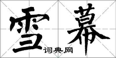 翁闓運雪幕楷書怎么寫