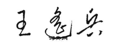 駱恆光王遙兵草書個性簽名怎么寫