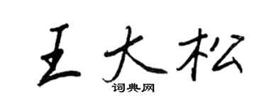 王正良王大松行書個性簽名怎么寫