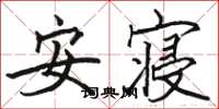 駱恆光安寢楷書怎么寫