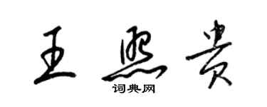 梁錦英王照貴草書個性簽名怎么寫