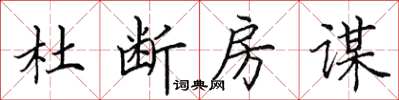 田英章杜斷房謀楷書怎么寫