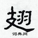 林少明寫的硬筆隸書翅