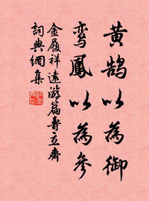 雙鸞輝九苞,翩翩奪棲枳 詩詞名句