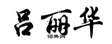 胡問遂呂麗華行書個性簽名怎么寫