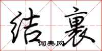 荊霄鵬結裹行書怎么寫