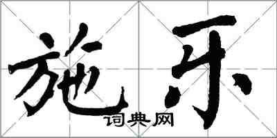 翁闓運施樂楷書怎么寫
