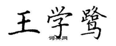 丁謙王學鷺楷書個性簽名怎么寫