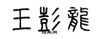 曾慶福王彭龍篆書個性簽名怎么寫