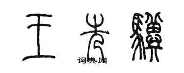 陳墨王先驥篆書個性簽名怎么寫