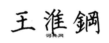 何伯昌王淮鋼楷書個性簽名怎么寫