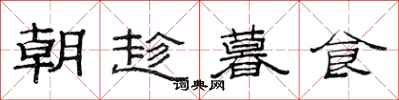 范連陞朝趁暮食隸書怎么寫