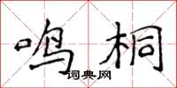 侯登峰鳴桐楷書怎么寫