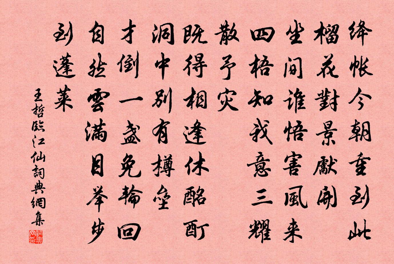 王哲臨江仙書法作品欣賞