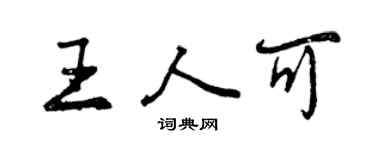 曾慶福王人可行書個性簽名怎么寫