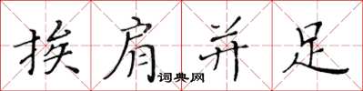 黃華生挨肩並足楷書怎么寫