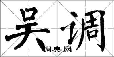 翁闓運吳調楷書怎么寫