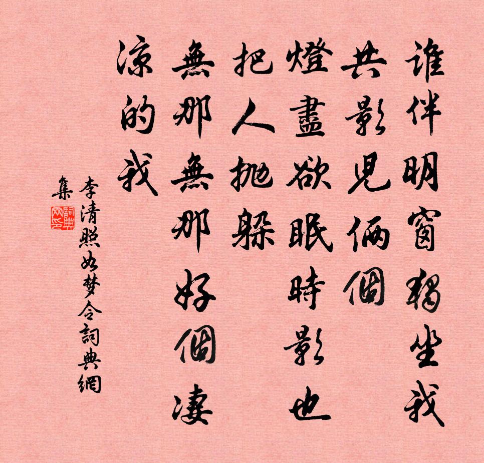 李清照如夢令書法作品欣賞