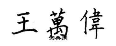 何伯昌王萬偉楷書個性簽名怎么寫