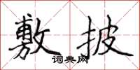 侯登峰敷披楷書怎么寫