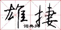 雄斷的意思_雄斷的解釋_國語詞典