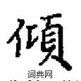 田英章寫的硬筆楷書傾