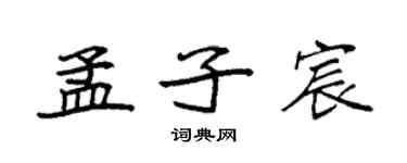 袁強孟子宸楷書個性簽名怎么寫