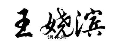 胡問遂王嬈濱行書個性簽名怎么寫
