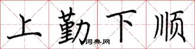 荊霄鵬上勤下順楷書怎么寫