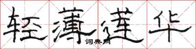 駱恆光輕薄蓮華隸書怎么寫