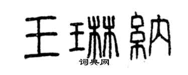 曾慶福王琳納篆書個性簽名怎么寫