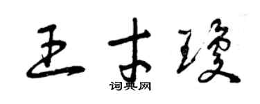 曾慶福王才瓊草書個性簽名怎么寫