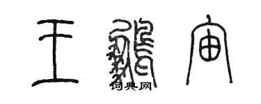 陳墨王鵬宙篆書個性簽名怎么寫