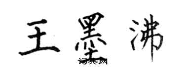 何伯昌王墨沸楷書個性簽名怎么寫