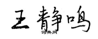 曾慶福王靜鳴行書個性簽名怎么寫