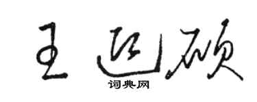 駱恆光王迎碩草書個性簽名怎么寫