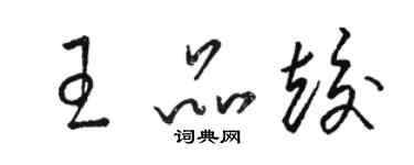 駱恆光王品竣草書個性簽名怎么寫