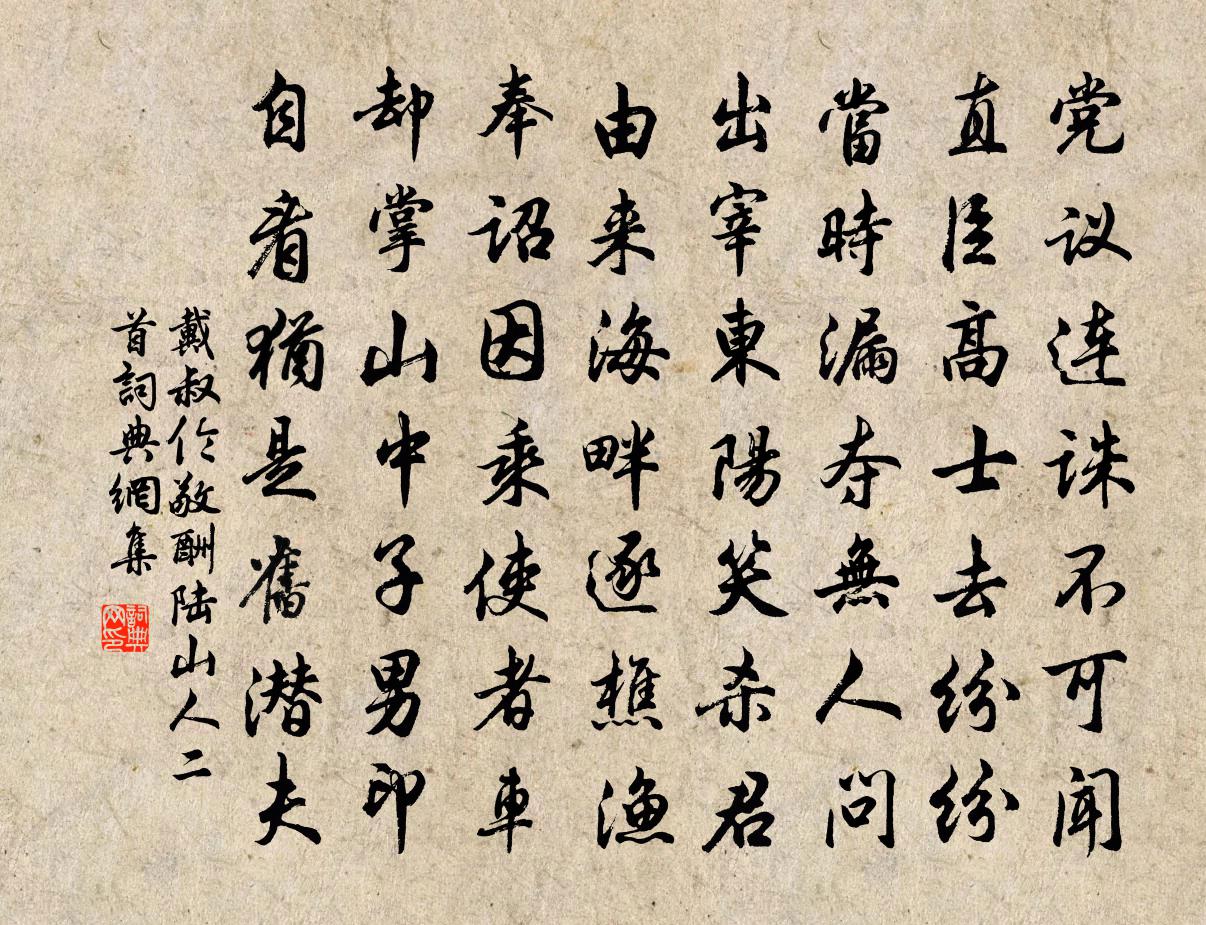 戴叔倫敬酬陸山人二首書法作品欣賞