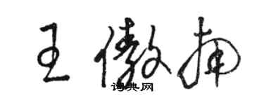 駱恆光王傲南草書個性簽名怎么寫