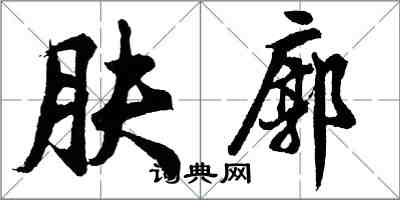 胡問遂膚廓行書怎么寫