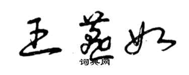 曾慶福王燕如草書個性簽名怎么寫