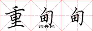田英章重甸甸楷書怎么寫