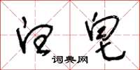王冬齡白皂草書怎么寫