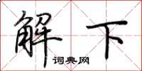 荊霄鵬解下行書怎么寫