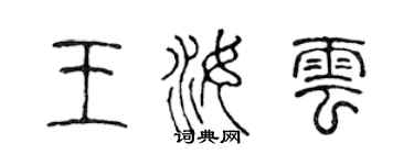 陳聲遠王汝雲篆書個性簽名怎么寫