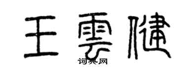 曾慶福王雲健篆書個性簽名怎么寫