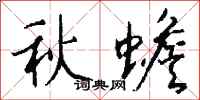 錢沛雲秋蟾行書怎么寫