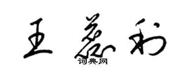 梁錦英王蕊利草書個性簽名怎么寫