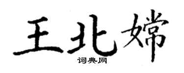 丁謙王北嫦楷書個性簽名怎么寫